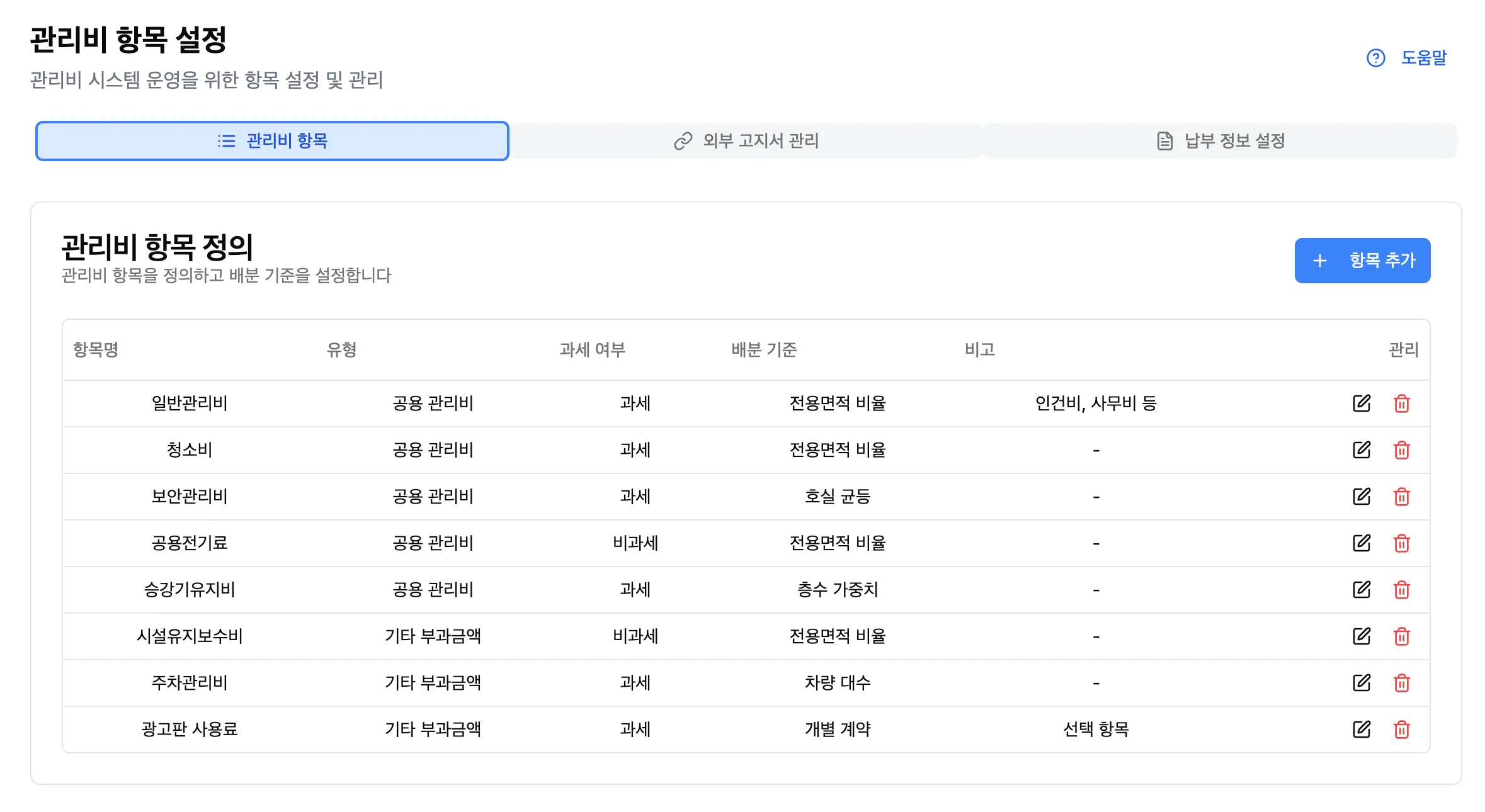 image-관리비 항목 목록 화면